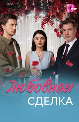 Любовная сделка
