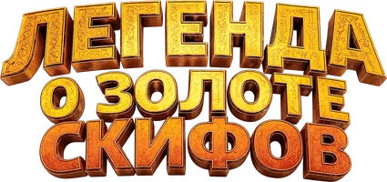 Фильм Легенда о Золоте Скифов