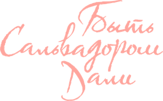 Быть Сальвадором Дали (Фильм, 2022)