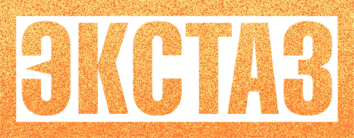 Экстаз