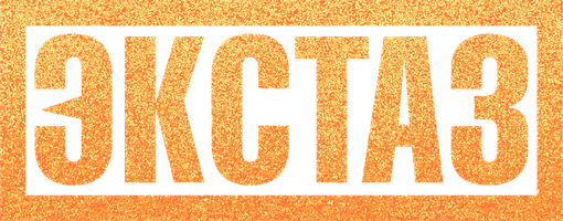 Экстаз (Фильм, 2018)