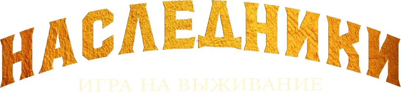 Фильм Наследники: Игра на выживание