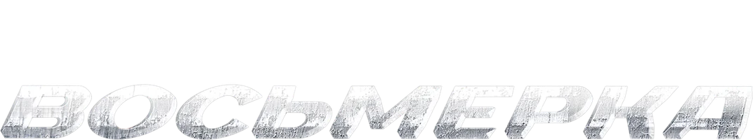 Восьмерка (START)