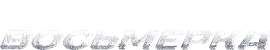 Восьмерка (START) (Фильм, 2013)