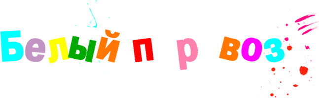 Белый паровоз (Фильм, 2008)