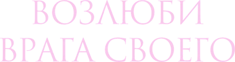 Возлюби врага своего (сериал 2024)