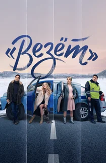 «Везёт»