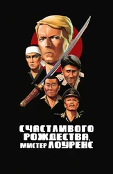 Счастливого рождества, мистер Лоуренс