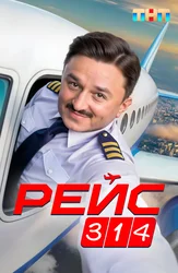 Рейс 314