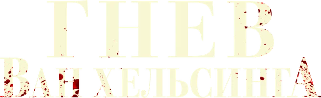 Гнев Ван Хельсинга