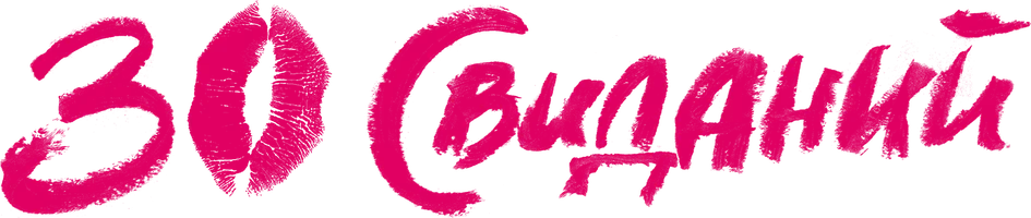 Фильм 30 свиданий смотреть онлайн