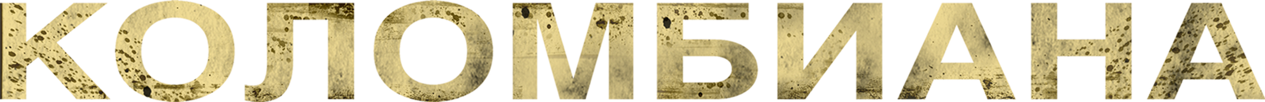 Kolumbiana (kinolar 2011) - o‘zbek tilida tarjima