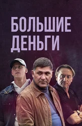 Большие деньги