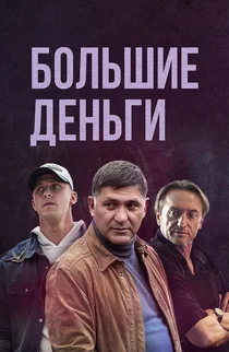 Большие деньги