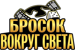 Бросок вокруг света