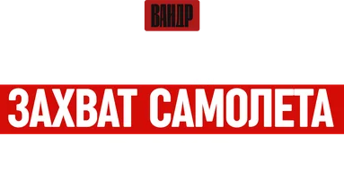 Видео Самый грандиозный захват самолета в СССР. ВАНДР смотреть онлайн
