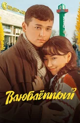 Влюблённый