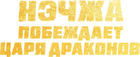 Мультфильм Нэчжа побеждает Царя драконов