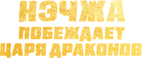 Мультфильм Нэчжа побеждает Царя драконов