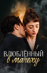 Влюблённый в мачеху