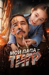 Мой папа — тигр (на казахском языке с русскими субтитрами)
