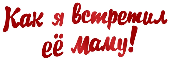 Фильм Как я встретил её маму смотреть онлайн