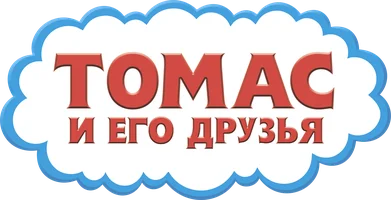Томас и его друзья