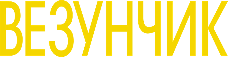 Везунчик