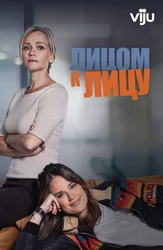 Лицом к лицу (2021)