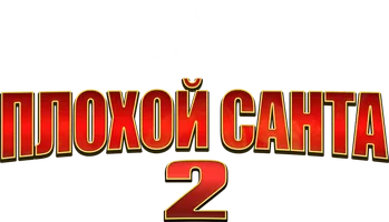 Плохой Санта 2