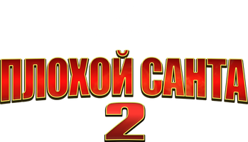 Фильм Плохой Санта 2