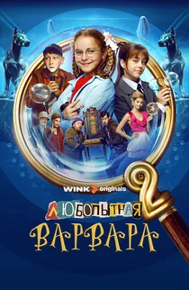 Любопытная Варвара