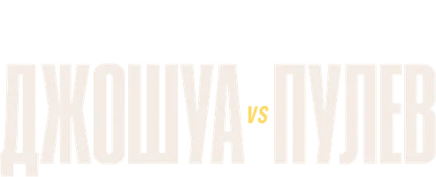 Энтони Джошуа vs Кубрат Пулев (sport 2020) - uzbek tilida tarjima
