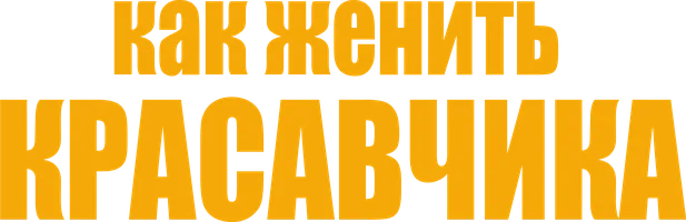 Как женить красавчика