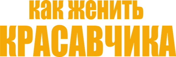 Фильм Как женить красавчика