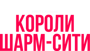 Короли Шарм-Сити