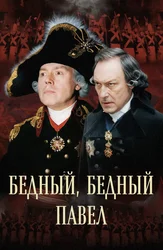 Бедный, бедный Павел