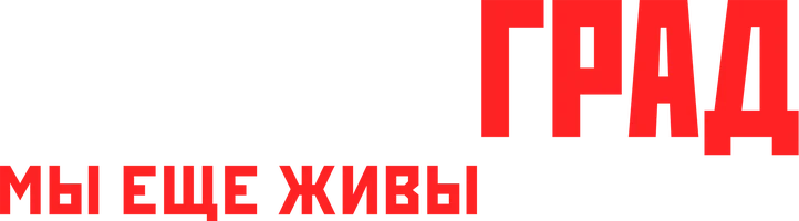 Сталинград. Мы ещё живы или нет?