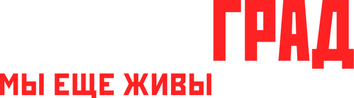 Сталинград. Мы еще живы или нет? (Фильм, 2021)