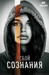 Сбой сознания