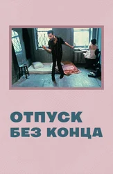 Отпуск без конца (на английском языке с русскими субтитрами)