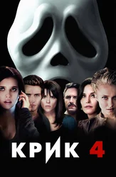 Крик 4