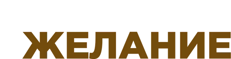 Главное желание