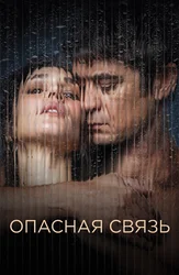 Опасная связь