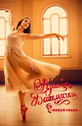 Красные башмачки: Новая глава