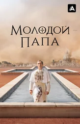 Молодой папа