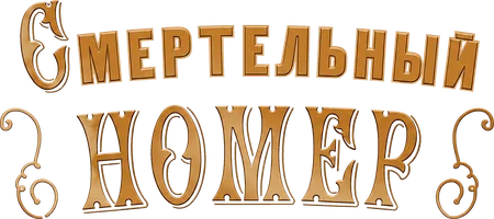 Смертельный номер