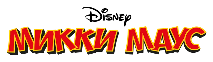 Микки Маус (2013)