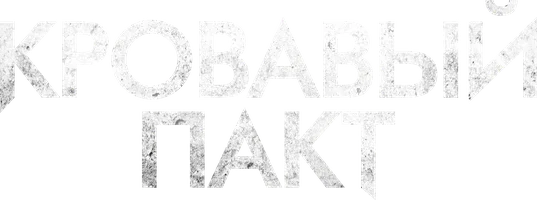Кровавый пакт