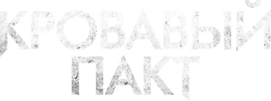 Qon pakti (seriallar 2023) - o‘zbek tilida tarjima